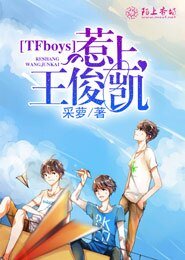《(BG/TFboys同人)TFboys惹上王俊凯》