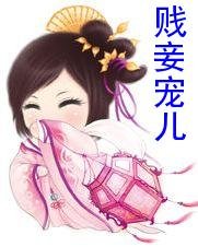 《贱妾宠儿》