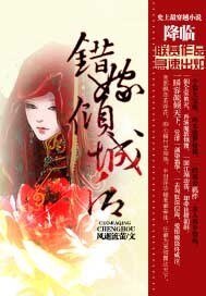 《错嫁倾城后》
