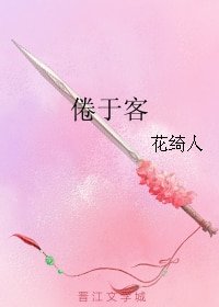《倦于客》