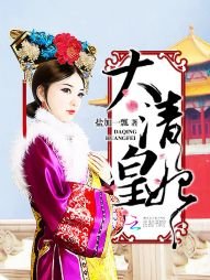 《大清皇妃》
