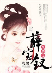 《(BG/红楼同人)红楼之腹黑薛宝钗》
