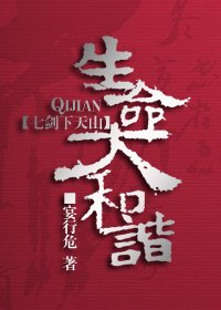 （BG/七剑同人）[七剑]生命大和谐