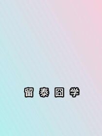 《留泰囧学》