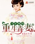 《大军阀的重生毒妻》