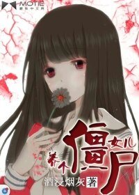 《养个僵尸女儿》