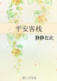《平安客栈》