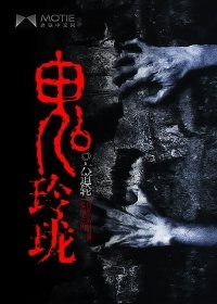 《鬼玲珑》