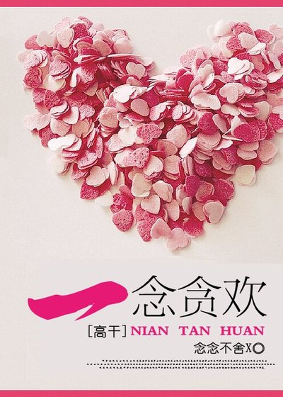 《一念贪欢(高干)》