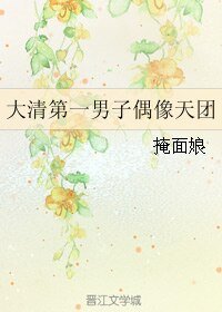 《大清第一男子偶像天团》
