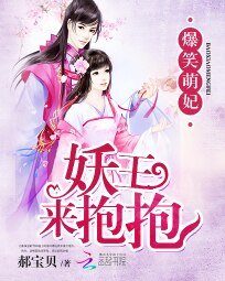 爆笑萌妃：妖王，来抱抱