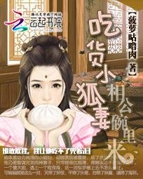 《吃货小狐妻:相公碗里来》