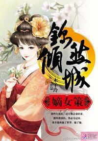 《嫡女谋:锦然倾城(下)》