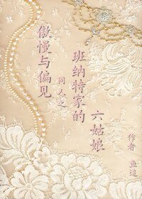 《(傲慢与偏见同人/BG)班纳特家的六姑娘》