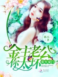 《重生豪门,金主老公你太坏》