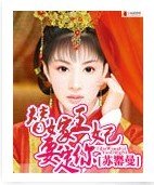 《替嫁王妃要定你》