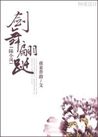 《(BG/陆小凤同人)剑舞翩跹》