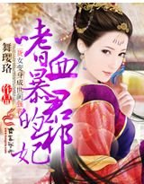 《嗜血暴君的邪妃/邪妃硬上弓》