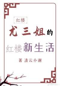 （BG/红楼同人）[红楼]尤三姐的红楼新生活