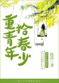 《重拾青春年少/重新开始处对象》