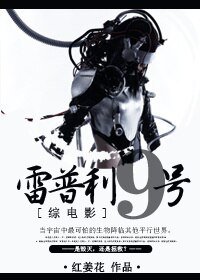 （BG/综电影同人）[综电影]雷普利九号