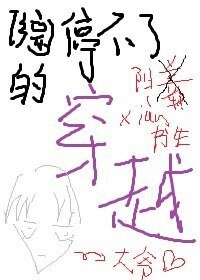 《(BG/综漫同人)停不了的穿越》