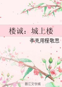 《(BL/伪装者同人)楼诚:城上楼》