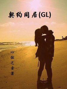 《契约同居GL》