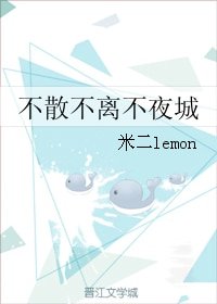 《(BL/不夜城同人)不散不离不夜城》