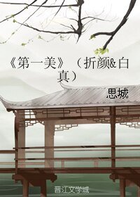 《(BL/三生三世十里桃花同人)第一美(折颜&白真)》