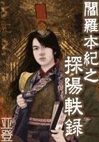 《阎罗本纪之探阳轶录》