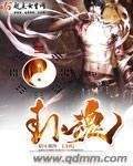 《卦魂》