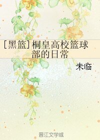 （BL/黑篮同人）桐皇高校篮球部的日常