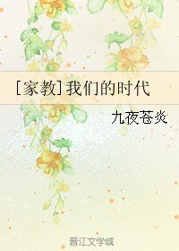 （BL/家教同人）[家教]我们的时代
