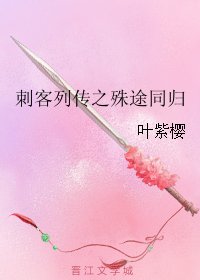 《(BL/刺客列传同人)刺客列传之殊途同归》