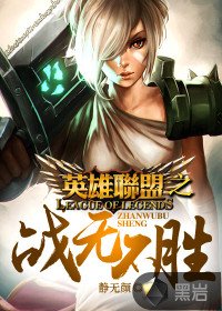 《英雄联盟之战无不胜》