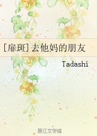 （BL/火影同人）[扉斑]去他妈的朋友