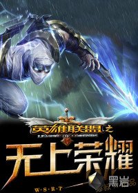 《英雄联盟之无上荣耀》