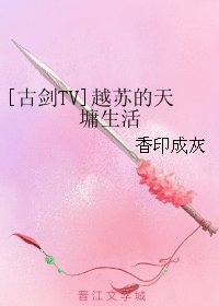 《(BL/古剑TV同人)越苏的天墉生活》