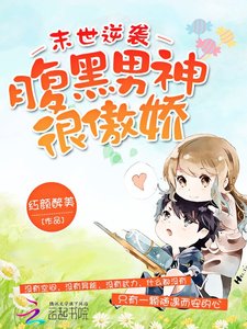 《末世逆袭腹黑男神很傲娇》