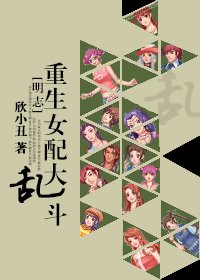 《(BG/明星志愿)重生女配大乱斗》