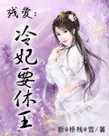 《冷妃要休王》