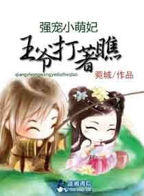 《爆笑萌妃之王爷打着瞧/爆笑萌妃,王爷打着瞧》