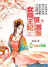 《女商王妃,狠嚣张》