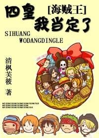 《(动漫同人/BG)海贼王之四皇,我当定了》