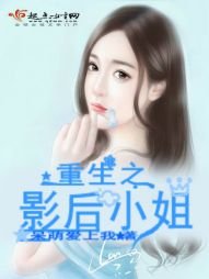 《重生之影后小姐》