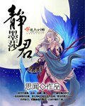 《静墨莎君》