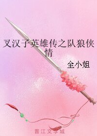 《(BL/X战警同人)叉汉子英雄传之队狼侠情》