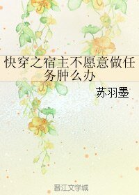 《(BL/综同人)侩穿之宿主不愿意做任务重么办》