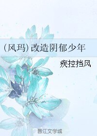 (BL/家教同人)(风玛)改造阴郁少年